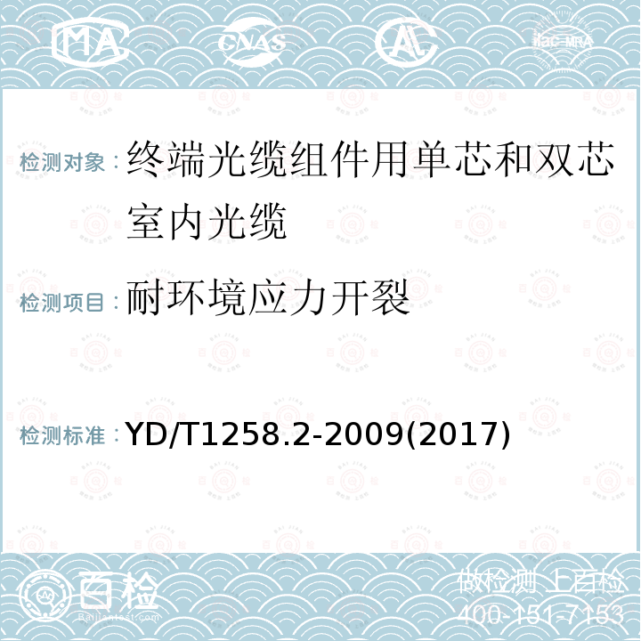 耐环境应力开裂 室内光缆系列 第2部分：终端光缆组件用单芯和双芯光缆