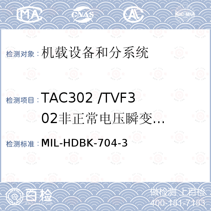 TAC302 /TVF302
非正常电压瞬变
（过压/欠压） 用电设备与飞机供电特性
符合性验证的测试方法手册（第3部分)