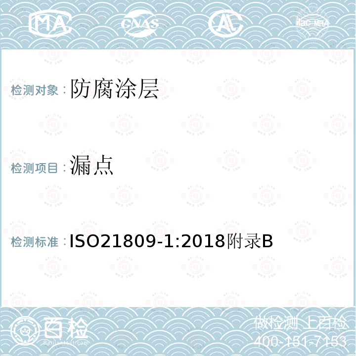 漏点 石油天然气工业管道输送系统用的埋地管道和水下管道的外防腐层第1部分：聚烯烃涂层