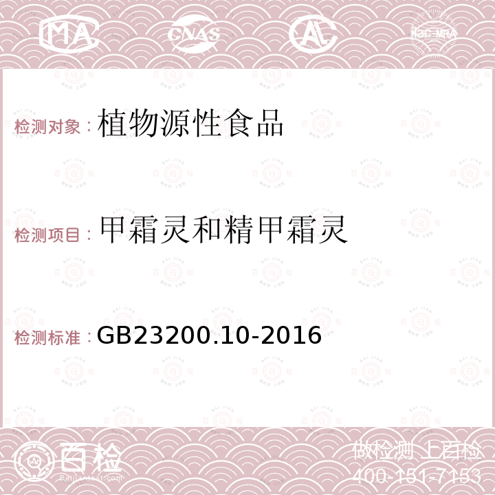 甲霜灵和精甲霜灵 食品安全国家标准 桑枝、金银花、枸杞子和荷叶中488种农药及相关化学品残留量的测定 气相色谱-质谱法