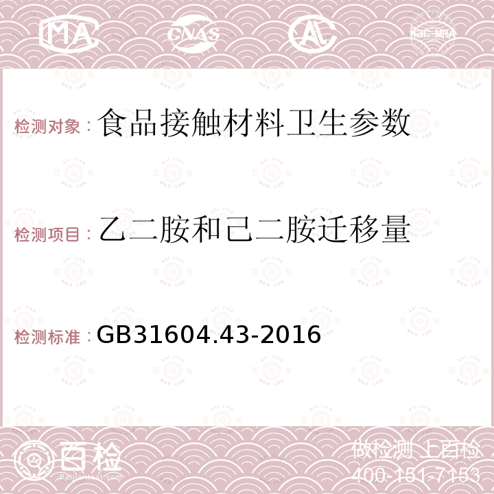 乙二胺和己二胺迁移量 食品安全国家标准 食品接触材料及制品 乙二胺和己二胺迁移量的测定