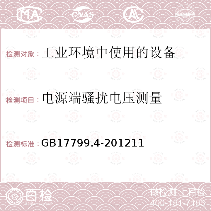 电源端骚扰电压测量 工业环境中使用的设备