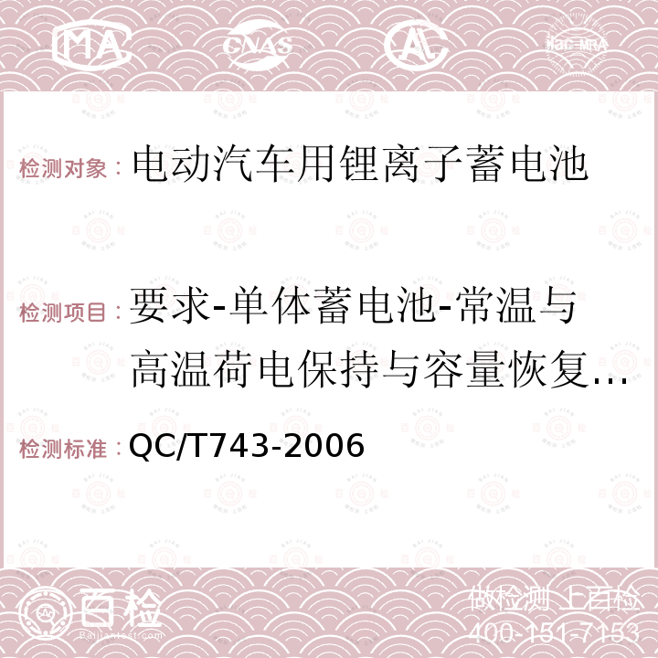 要求-单体蓄电池-常温与高温荷电保持与容量恢复能力 电动汽车用锂离子蓄电池