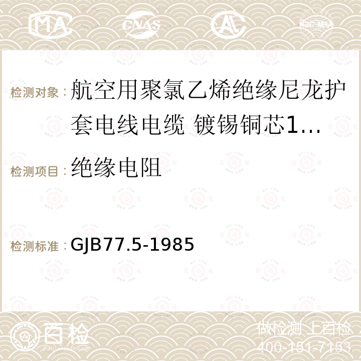 绝缘电阻 航空用聚氯乙烯绝缘尼龙护套电线电缆 镀锡铜芯150℃聚氯乙烯/玻璃丝绝缘尼龙护套电线