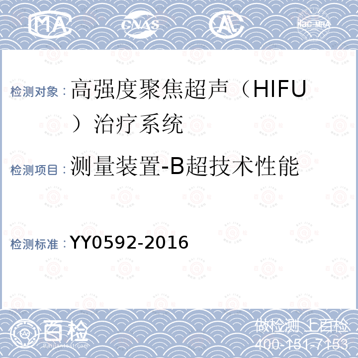 测量装置-B超技术性能 YY 0592-2016 高强度聚焦超声(HIFU)治疗系统