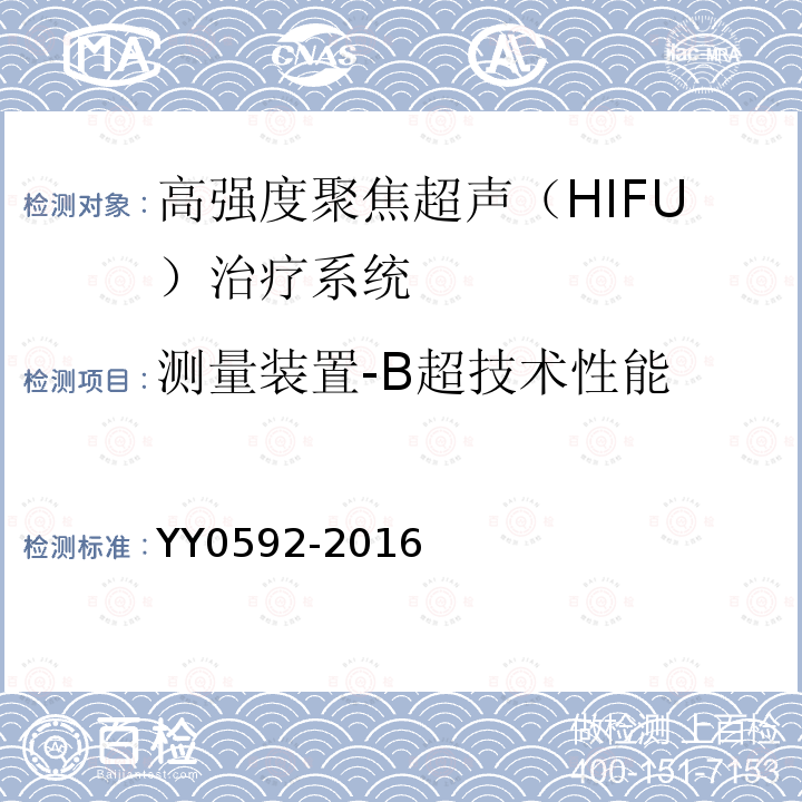 测量装置-B超技术性能 高强度聚焦超声(HIFU)治疗系统