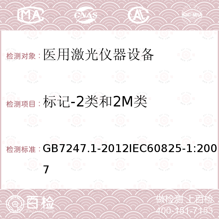 标记-2类和2M类 激光产品的安全 第1部分：设备分类、要求