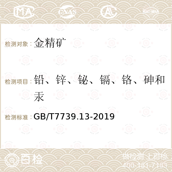 铅、锌、铋、镉、铬、砷和汞 金精矿化学分析方法 第13部分 铅、锌、铋、镉、铬、砷和汞含量的测定 电感耦合等离子体原子发射光谱法