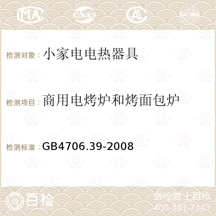 商用电烤炉和烤面包炉 家用和类似用途电器的安全 商用电烤炉和烤面包炉的特殊要求