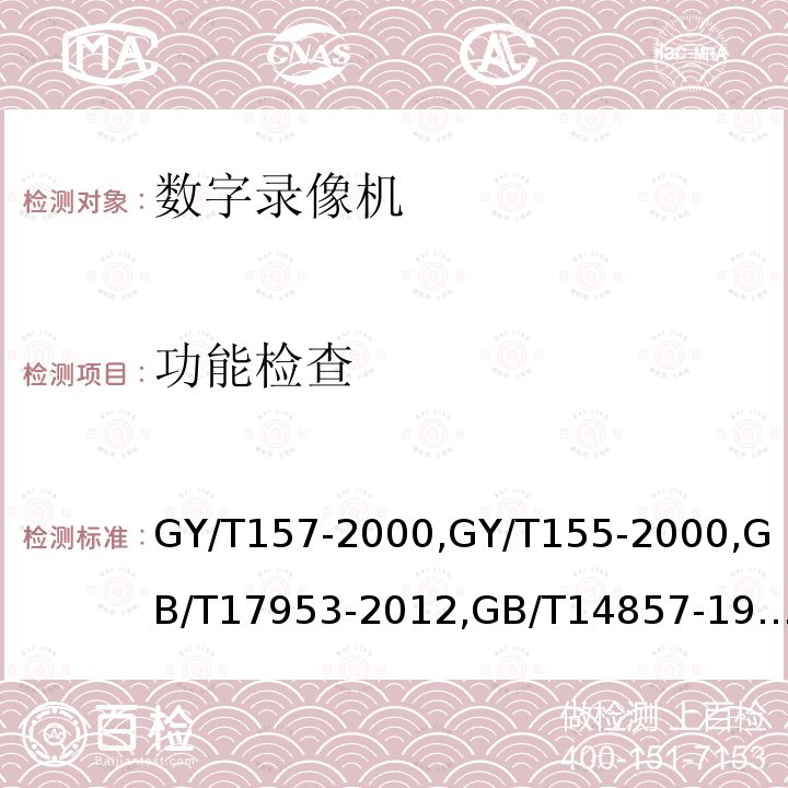 功能检查 演播室高清晰度电视数字视频信号接口 
高清晰度电视节目制作及交换用视频参数值 
标准清晰度电视4:2:2数字分量视频信号接口 
演播室数字电视编码参数规范 
演播室数字音频信号接口 
数字音频设备音频特性测量方法 
广播声频通道技术指标测量方法 
PAL-D制电视广播技术规范 
标准清晰度电视数字视频通道技术要求和测量方法 
数字音频设备音频特性测量方法 
电视视频通道测试方法