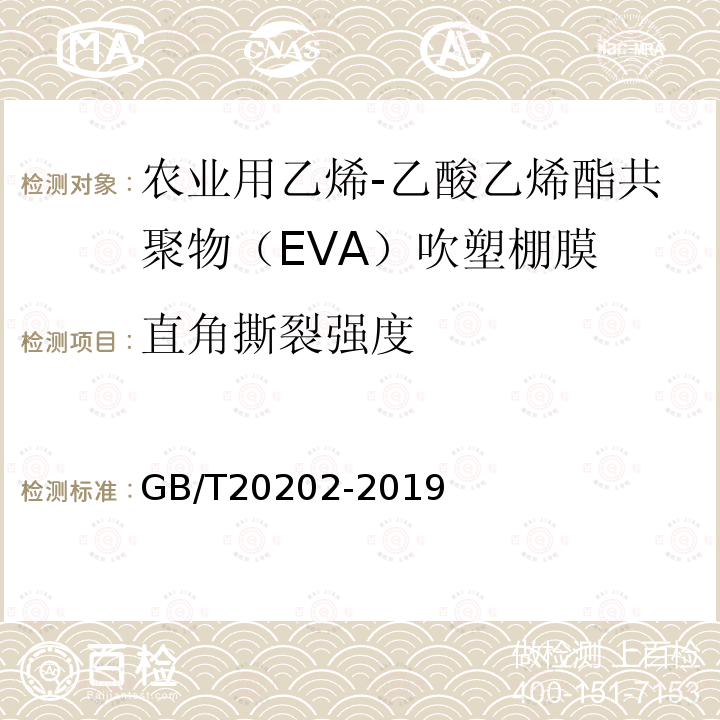 直角撕裂强度 GB/T 20202-2019 农业用乙烯-乙酸乙烯酯共聚物（EVA）吹塑棚膜