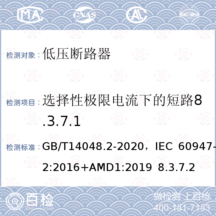 选择性极限电流下的短路8.3.7.1 低压开关设备和控制设备 第2部分 断路器