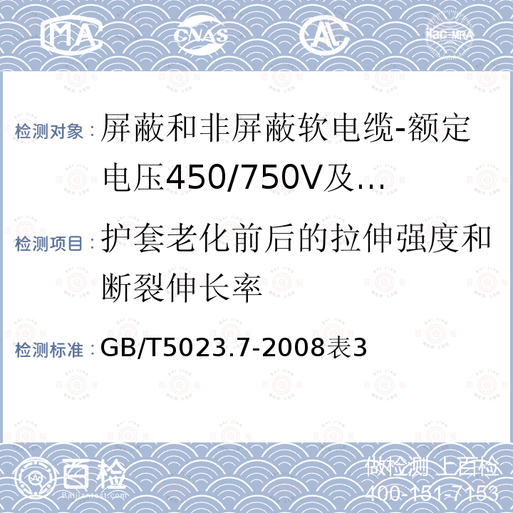 护套老化前后的拉伸强度和断裂伸长率 额定电压450/750V及以下聚氯乙烯绝缘电缆第7部分：二芯或多芯屏蔽和非屏蔽软电缆