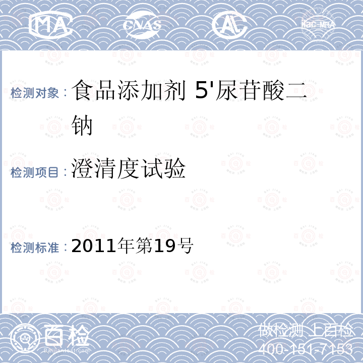 澄清度试验 关于亚硝酸钾等27个食品添加剂产品标准的公告（卫生部公告2011年第19号）13 食品添加剂 5'尿苷酸二钠