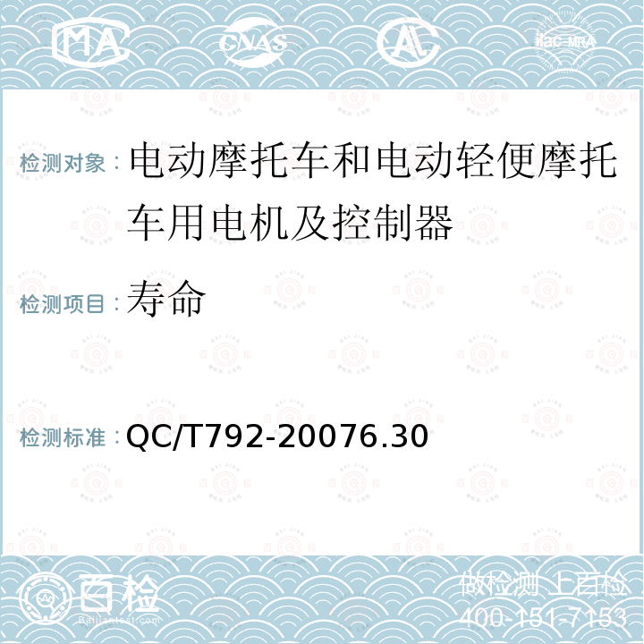 寿命 电动摩托车和电动轻便摩托车用电机及控制器技术条件