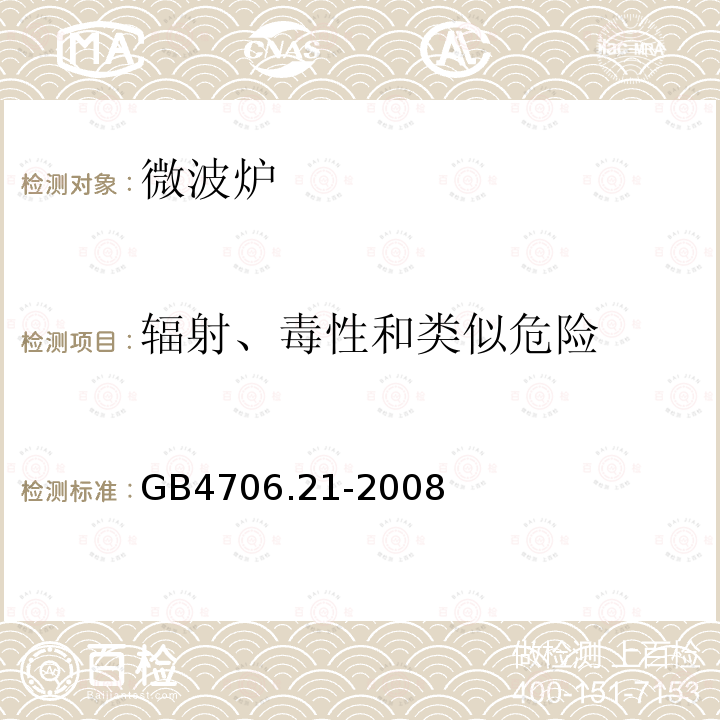 辐射、毒性和类似危险 家用和类似用途电器的安全微波炉,包括组合型微波炉的特殊要求