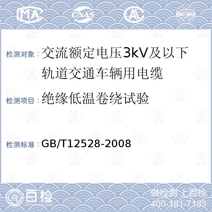 绝缘低温卷绕试验 交流额定电压3kV及以下轨道交通车辆用电缆