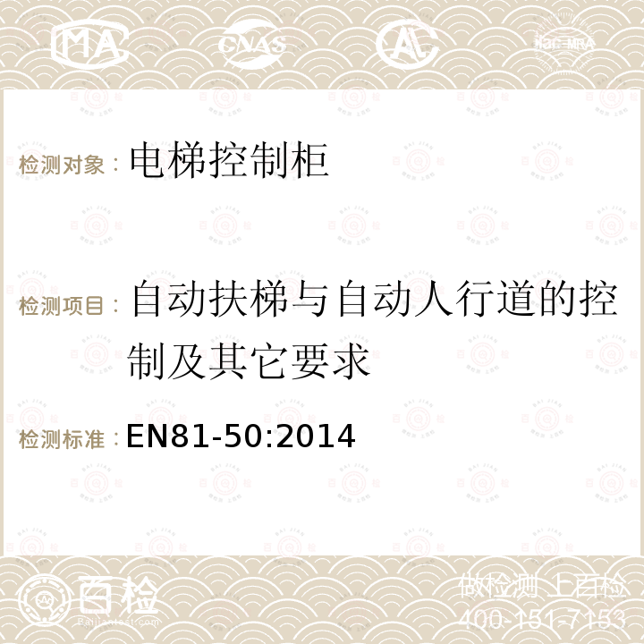 自动扶梯与自动人行道的控制及其它要求 电梯制造与安装安全规范第50部分：电梯部件的设计规划、计算、检查和试验