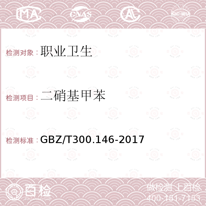 二硝基甲苯 工作场所空气有毒物质测定 第146部分: 硝基苯、硝基甲苯和硝基氯苯