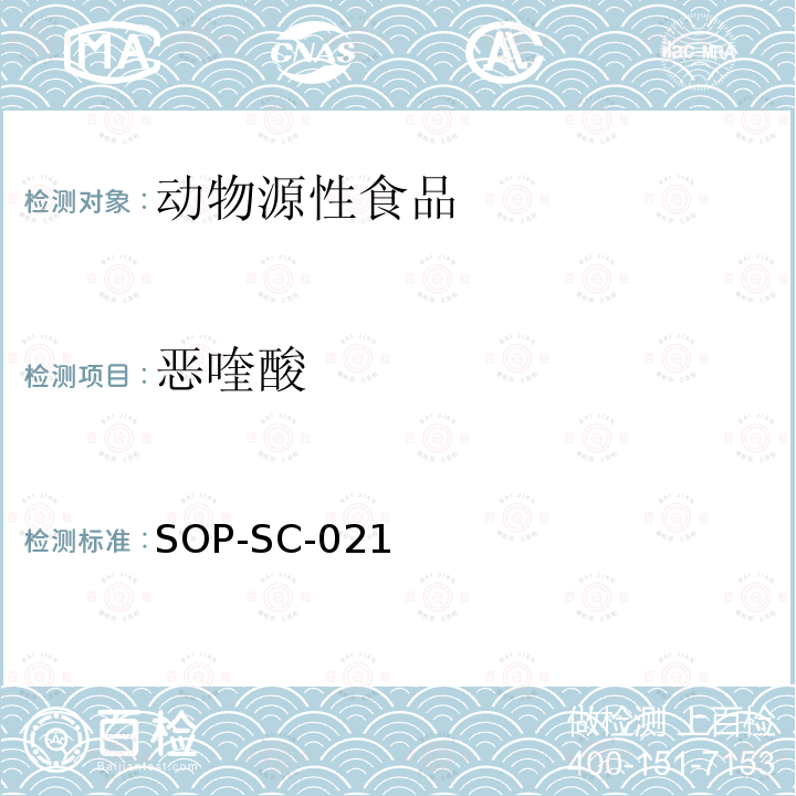 恶喹酸 SOP-SC-021 动物组织中氟喹诺酮类药物残留量的测定方法-液相色谱-质谱检测法