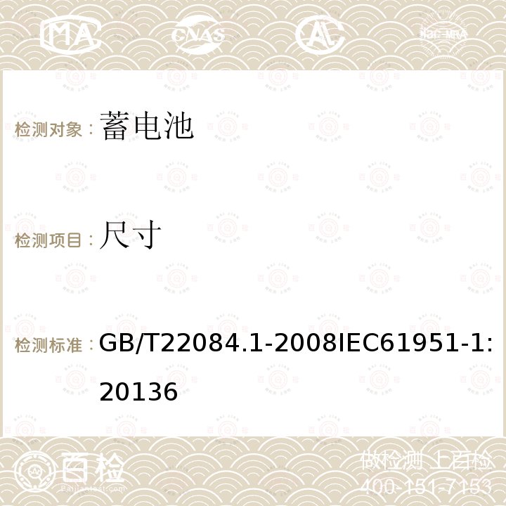 尺寸 含碱性或其他非酸性电解质的蓄电池和蓄电池组—便携式密封单体蓄电池 第1部分:镉镍电池