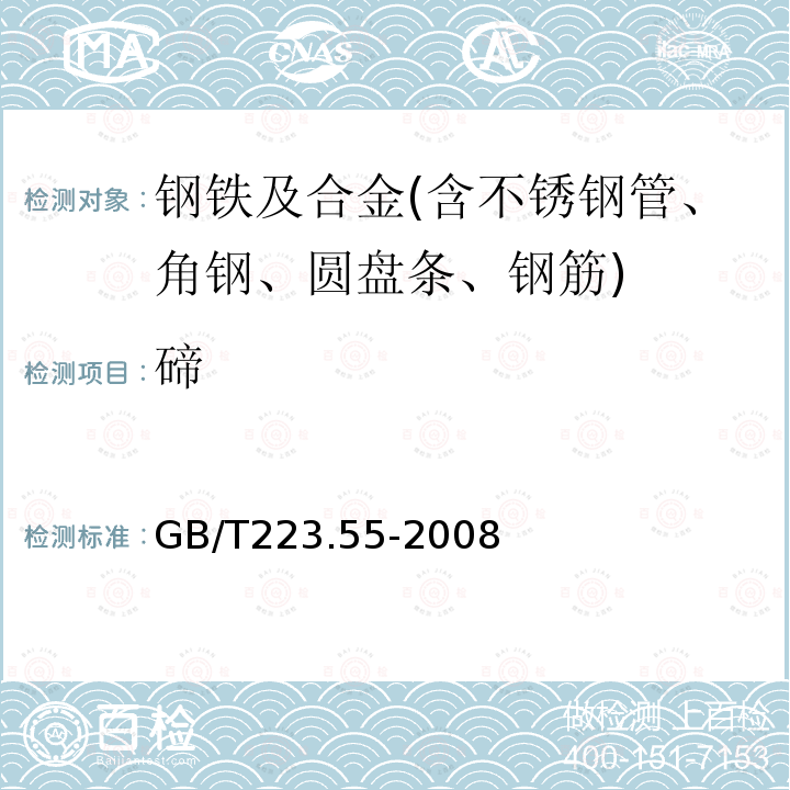 碲 钢铁及合金 碲含量的测定 示波极谱法