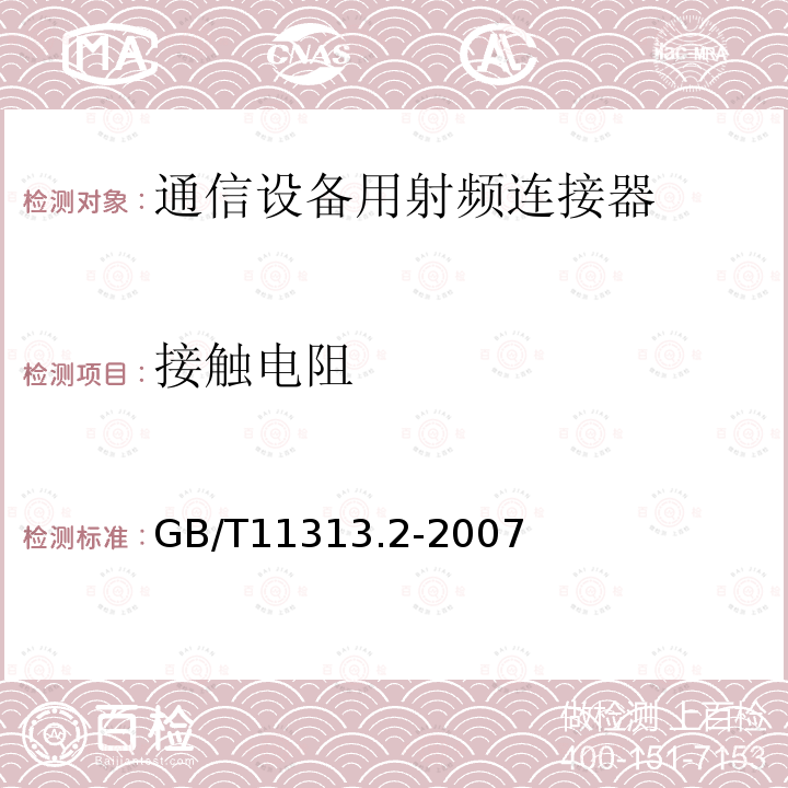 接触电阻 射频连接器 第2部分：9.52型射频同轴连接器分规范