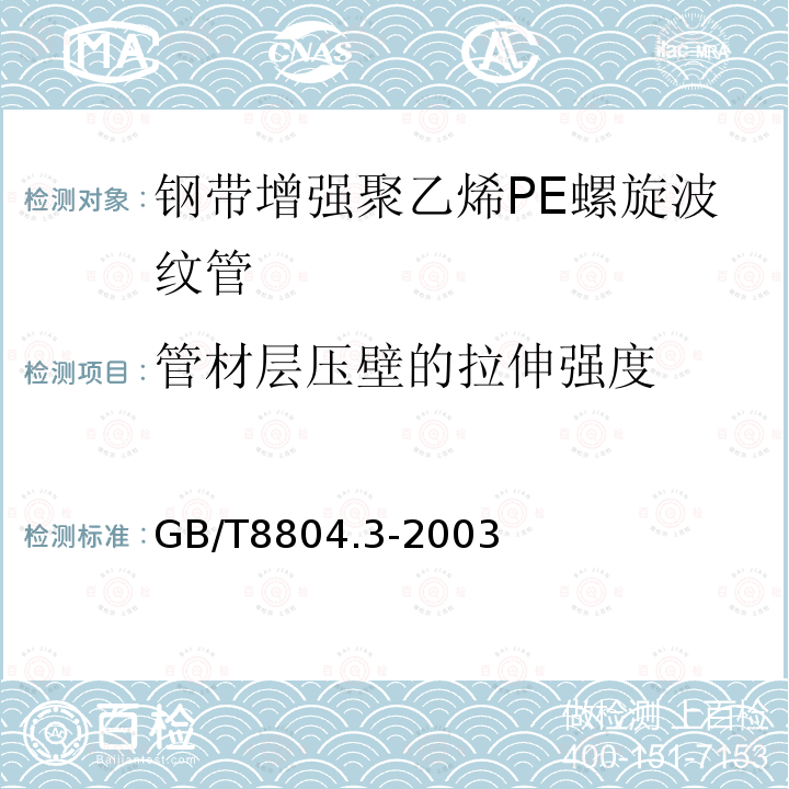 管材层压壁的拉伸强度 热塑性塑料管材 拉伸性能测定 第3部分 聚烯烃管材