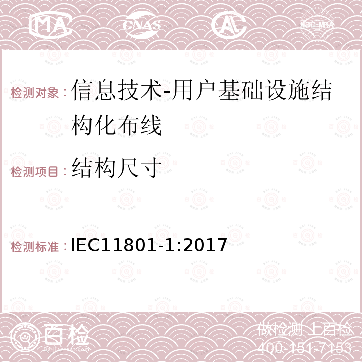 结构尺寸 信息技术-用户基础设施结构化布线 第1部分：一般要求