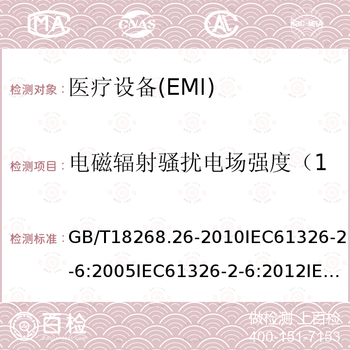 电磁辐射骚扰电场强度（150kHz～30MHz） 测量、控制和实验室用的电设备 电磁兼容性要求 第26部分：特殊要求 体外诊断(IVD)医疗设备