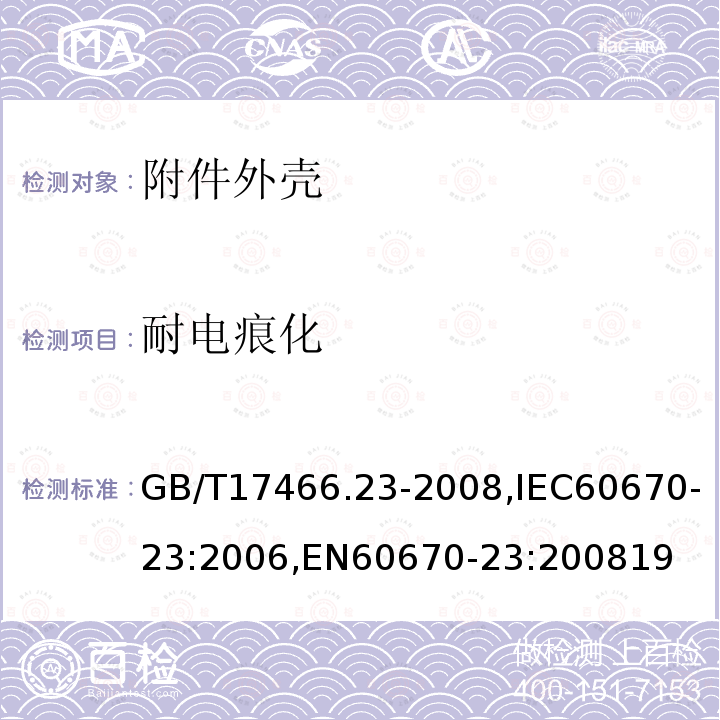 耐电痕化 家用和类似用途固定式电气装置的电器附件安装盒和外壳 第23部分：地面安装盒和外壳的特殊要求