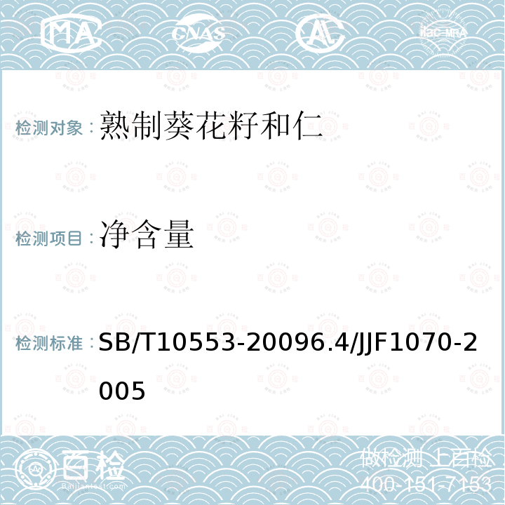 凈含量 熟制葵花籽和仁