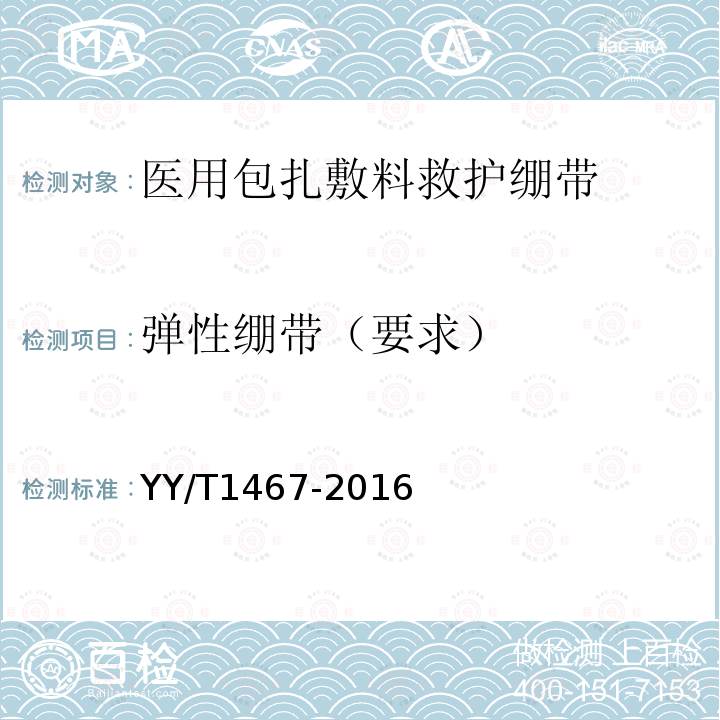 弹性绷带（要求） YY/T 1467-2016 医用包扎敷料 救护绷带
