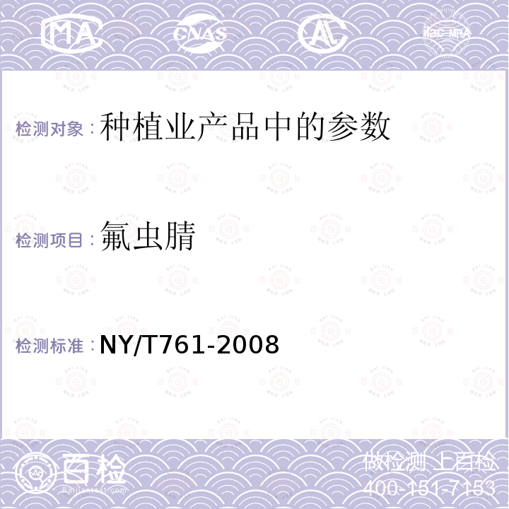 氟蟲腈 蔬菜和水果中有機(jī)磷、有機(jī)氯、擬除蟲菊酯和氨基甲酸酯類農(nóng)藥多殘留檢測方法