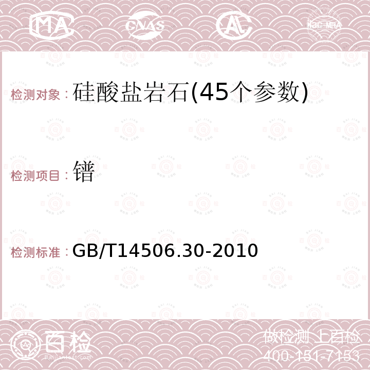 镨 硅酸盐岩石化学分析方法 第30部分:44个元素量测定