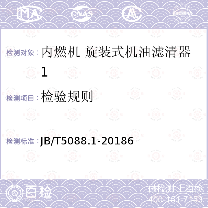 检验规则 内燃机 旋装式机油滤清器 第1部分：技术条件