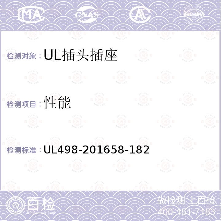 性能 UL498-201658-182 插头插座