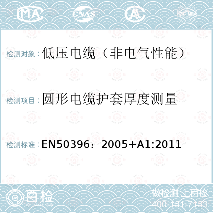 圆形电缆护套厚度测量 EN50396：2005+A1:2011 低压电缆非电气性能试验方法