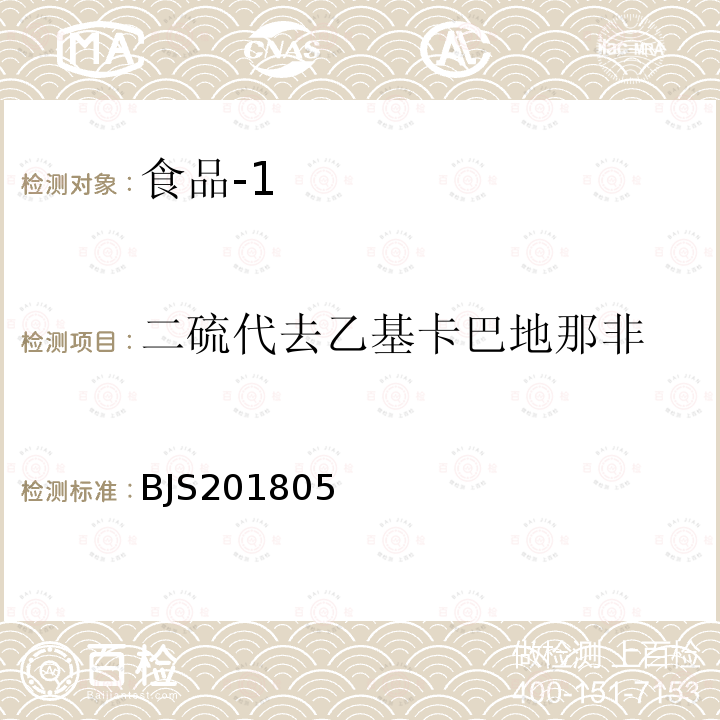 二硫代去乙基卡巴地那非 国家市场监管总局关于发布 食品中那非类物质的测定 食品补充检验方法的公告〔2018年第14号〕食品中那非类物质的测定