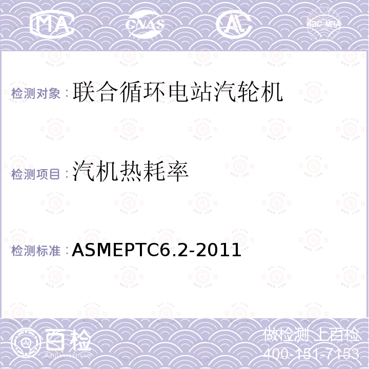 汽机热耗率 联合循环电站汽轮机性能试验规程 （3-4、3-5、4-2~4-6，5-1~5-3）