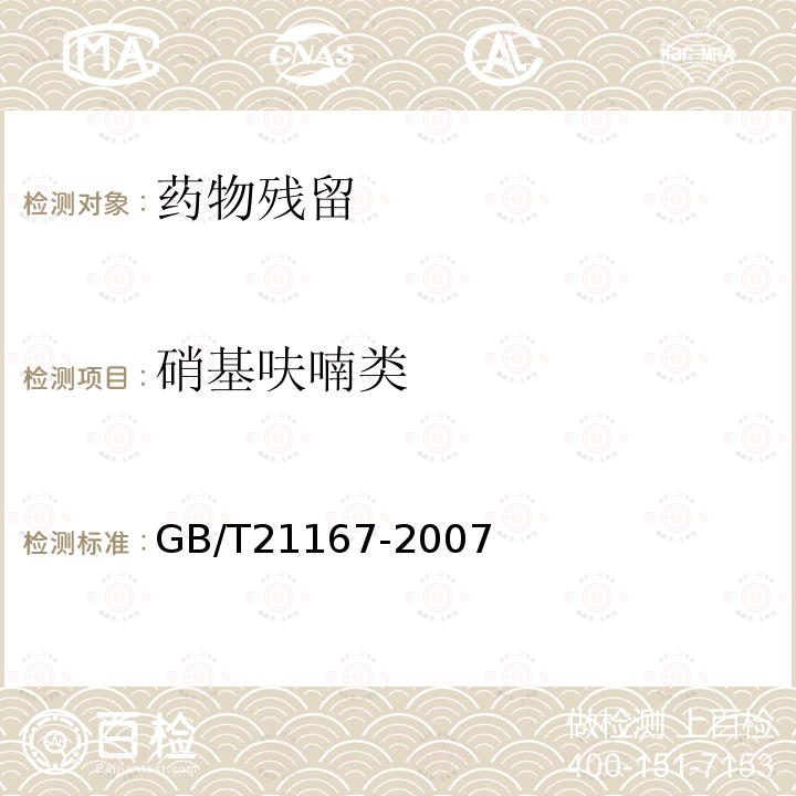 硝基呋喃类 蜂王浆中硝基呋喃类代谢物残留量的测定液相色谱-串联质谱法