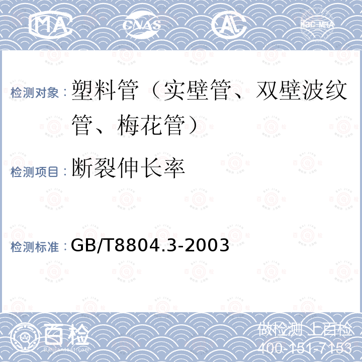 断裂伸长率 热塑性塑料管材　拉伸性能测定　第3部分：聚烯烃管材