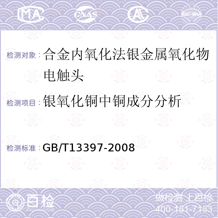 银氧化铜中铜成分分析 合金内氧化法银金属氧化物电触头技术条件