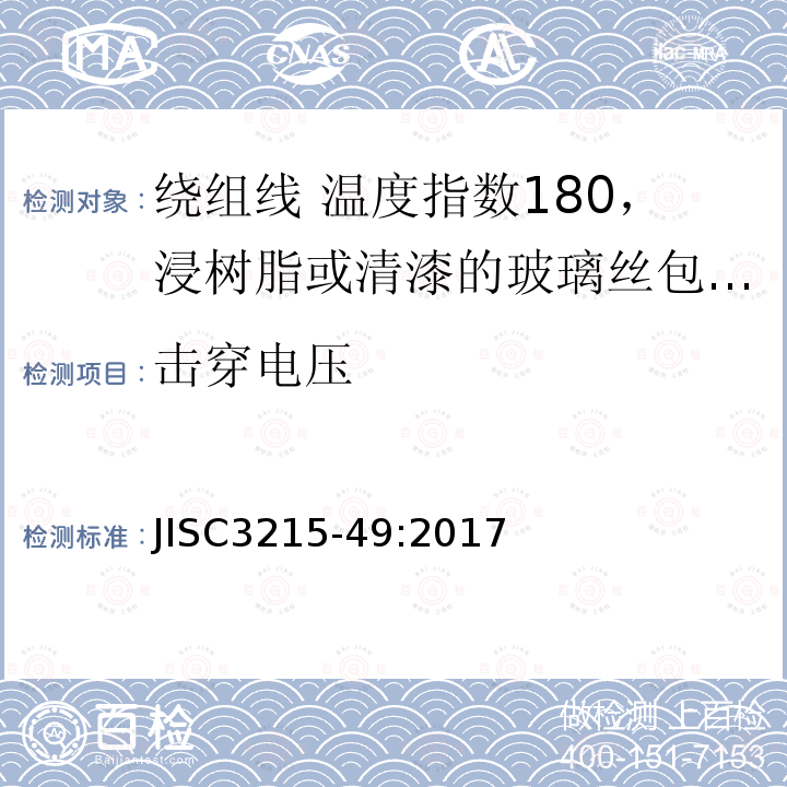 击穿电压 绕组线标准单篇 第49部分：温度指数180，浸树脂或清漆的玻璃丝包铜圆线及玻璃丝包漆包铜圆线