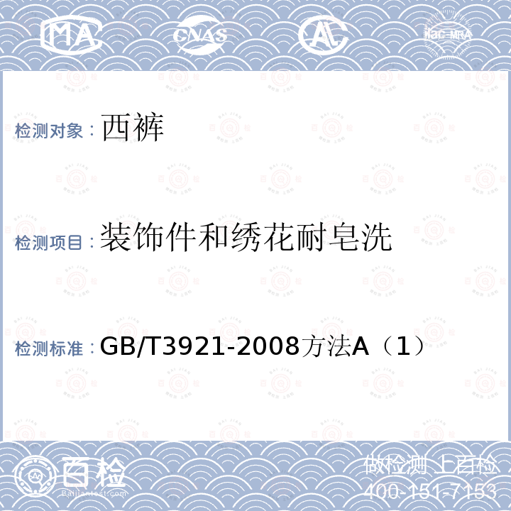 装饰件和绣花耐皂洗 纺织品 色牢度试验 耐皂洗色牢度