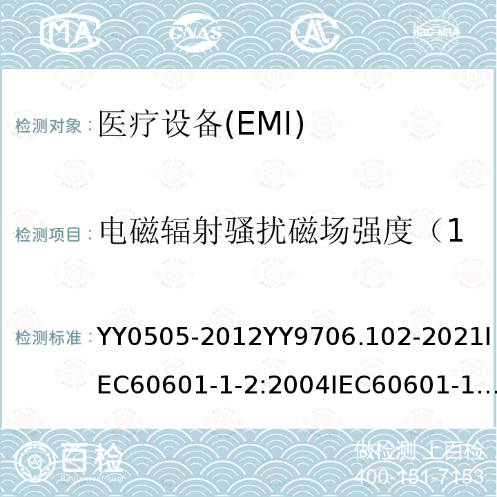 电磁辐射骚扰磁场强度（150kHz～30MHz） 医用电气设备 第1-2部分：安全通用要求 并列标准：电磁兼容 要求和试验