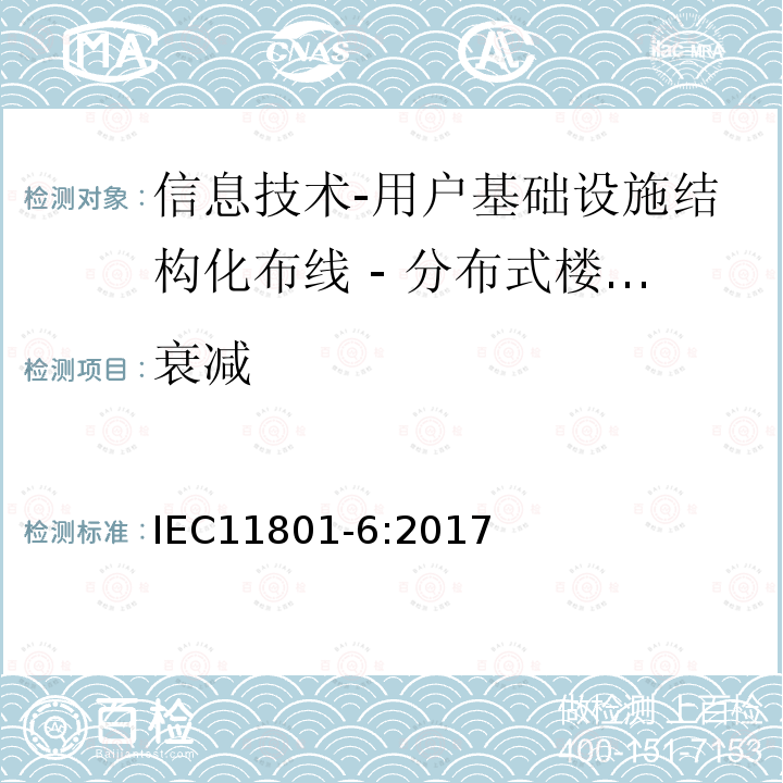 衰减 信息技术-用户基础设施结构化布线 第6部分：分布式楼宇服务设施布线