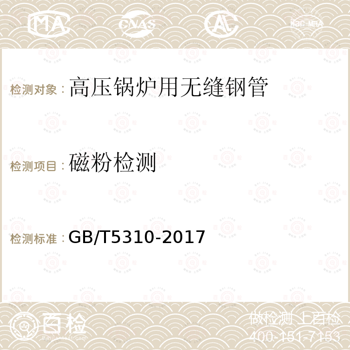 磁粉检测 GB/T 5310-2017 高压锅炉用无缝钢管(附2019年第1号修改单)