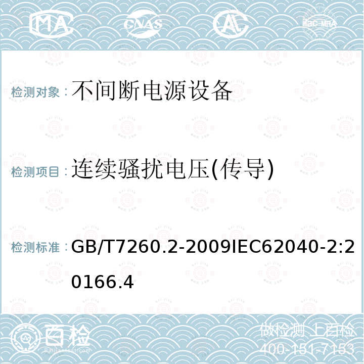 連續(xù)騷擾電壓(傳導(dǎo)) 不間斷電源設(shè)備(UPS)　第2部分：電磁兼容性(EMC)要求
