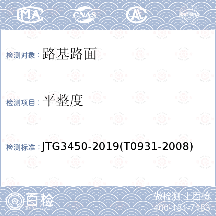 平整度 公路路基路面現(xiàn)場(chǎng)測(cè)試規(guī)程 三米直尺測(cè)試平整度方法